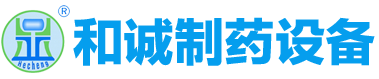江蘇和誠制藥設(shè)備制造有限公司