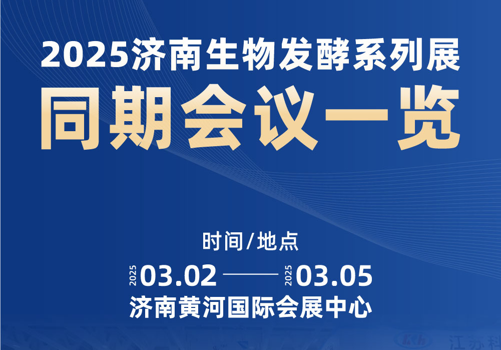 2025濟南生物發(fā)酵系列展同期會議一覽