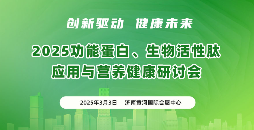 2025 功能蛋白、生物活性肽應(yīng)用與營養(yǎng)健康研討會