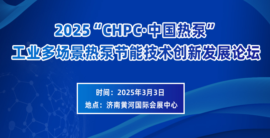 2025“GHPC 中國熱泵”工業(yè)多場景熱泵節(jié)能技術(shù)創(chuàng)新發(fā)展論壇