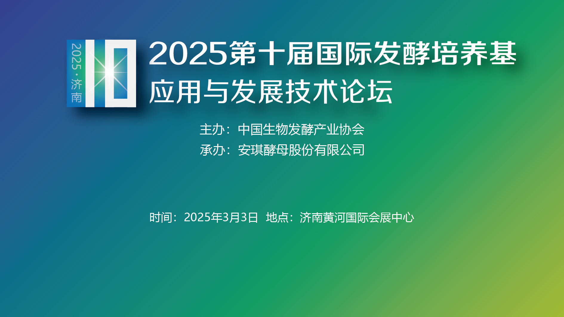 2025第十屆國際發(fā)酵培養(yǎng)基應(yīng)用與發(fā)展技術(shù)論壇