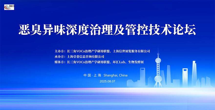 2025惡臭異味深度治理及管控技術(shù)論壇