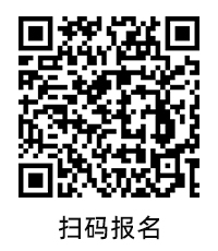 報(bào)名二維碼