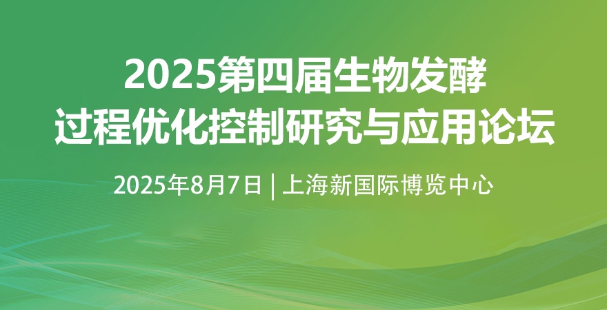 2025第四屆生物發(fā)酵過程優(yōu)化控制研究與應(yīng)用論壇
