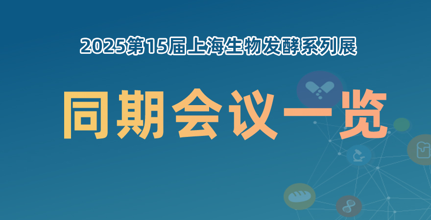 2025上海生物發(fā)酵系列展同期會(huì)議一覽